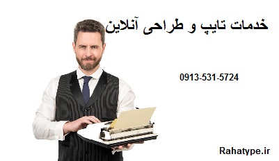 خدمات تایپ و طراحی آنلاین