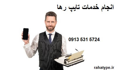 موسسه خدمات تایپ رها