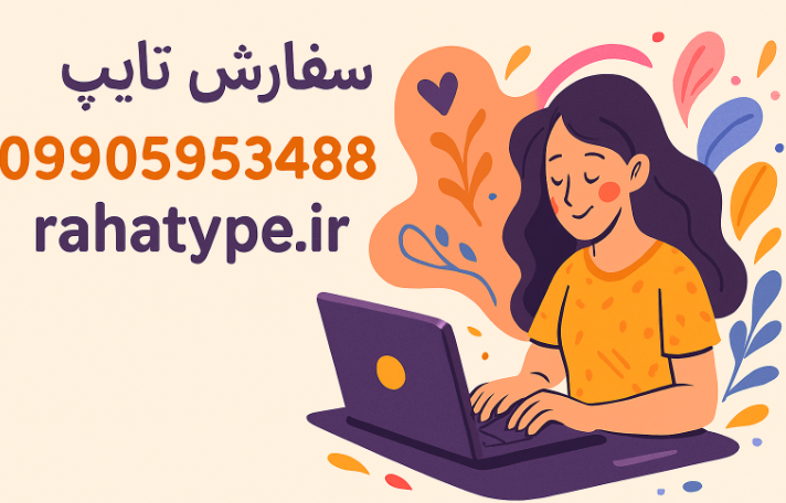 انجام سفارش تایپ